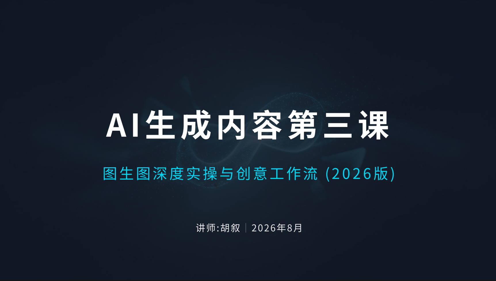 进阶课：图⽣图深度实操与创意⼯作流（三）