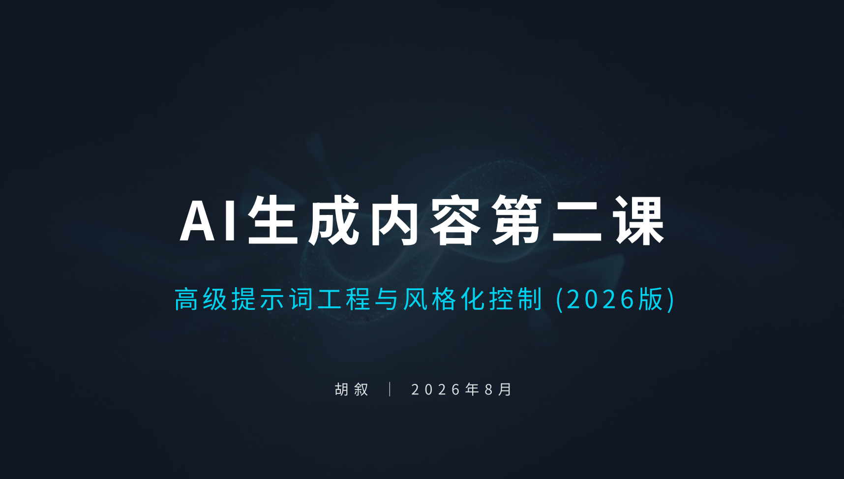 进阶课：⾼级提⽰词⼯程与⻛格化控制（二）